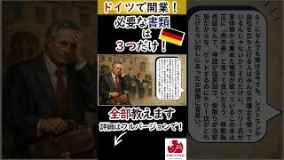 ドイツで開業するのに必要な３書類、全て教えます！