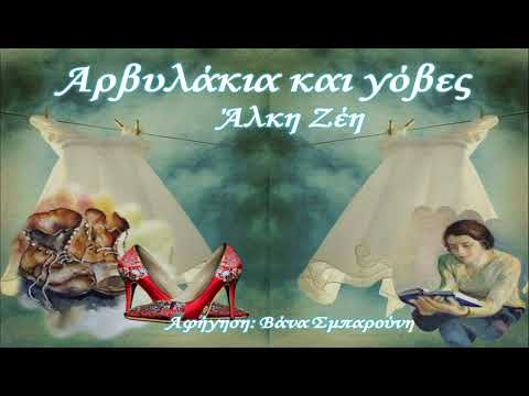 ΑΡΒΥΛΑΚΙΑ ΚΑΙ ΓΟΒΕΣ-ΑΛΚΗ ΖΕΗ-Διήγημα-ΕΛΛΗΝΙΚΗ ΛΟΓΟΤΕΧΝΙΑ-Λόγος με tempo-Vana Sbarouni