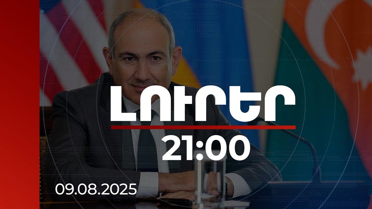 Լուրեր 21:00 | Խաղաղության հուսալի երաշխիք կլինի քաղաքացիների օգտվելը ենթակառուցվածքներից. վարչապետ