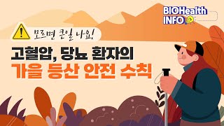 생명을 위협하는 가을 등산! 고혈압, 당뇨 환자의 가을 등산 안전 수칙｜BIOHealth Info