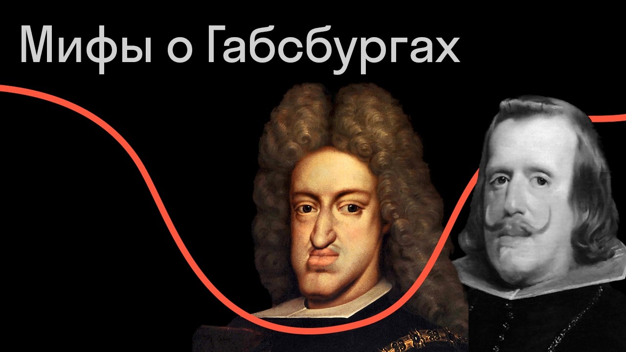 Мифы о Габсбургах
