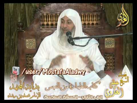  بداية المجتهد (65) ” ما يعفى عنه من النجاسات ”  كتاب الطهارة من النجس ـ 