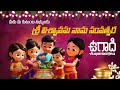 Ugadi Festival Song For Kids Telugu Nursery Rhymes Animated Ugadi Celebrations Subscribe Views