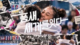 G1 특집 품새, 세계를잇다 / G1방송 / 261009