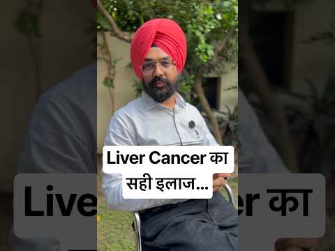 क्या लिवर कैंसर हमेशा के लिए ठीक हो सकता है? | Liver Transplant से इलाज संभव? | Dr Gursagar Sahota