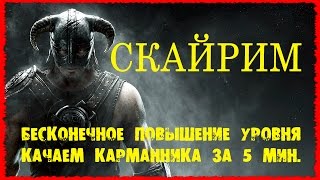 СКАЙРИМ 2 Халявные очки способностей Бесконечное повышение уровня и Быстрая прокачка карманника