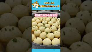 上海で伝説の焼き小籠包店が21年ぶり復活オープン！懐かしの味が戻ってきた