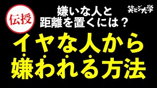【必見】嫌な人が離れていくコミュニケーション方法