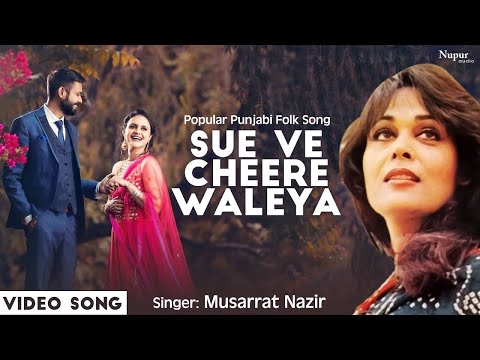 Sue Ve Cheere Waleya | Musarrat Nazir | Superhit Punjabi Wedding Song | Punjabi Folk Song