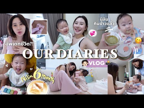 ꫂ᭪݁Our Diaries VLOG | ‎Nilin at 6 months,อัปเดตชีวิตช่วงนี้และพัฒนาการนิลิน(เริ่มกินข้าวแล้วน้า)