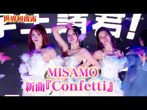 【ライブ映像】MISAMO、USJで新曲「Confetti」を世界初披露！　『ユニ春&times;MISAMOスペシャル・プロムナイト』