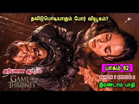 கேம் ஆப் த்ரோன் S07 E02 தவிடுபொடியாகும் போர் வியூகம்? - பாகம் 2 Mr Tamilan TV series Dubbed Review
