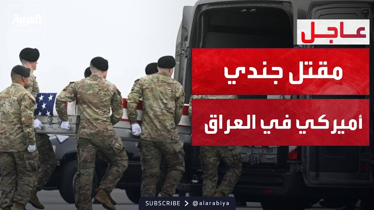 فيديو | العاشرة | مقتل جندي أميركي وإصابة آخر خلال تفكيك مسيرة إيرانية بالعراق