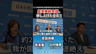 皇室典範会議で申し上げた全文　#百田尚樹 #日本保守党