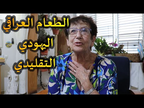 The traditional food of Iraqi Jews