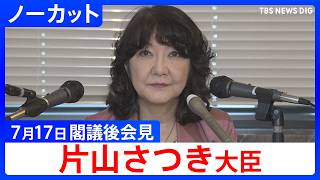 【片山さつき 財務大臣】閣議後会見【ノーカット】（2026年7月17日）｜TBS NEWS DIG