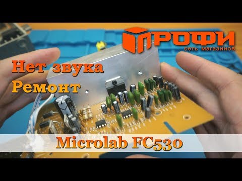 Ремонт акустической системы Microlab FC530 