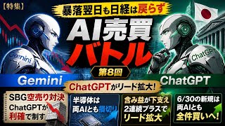 【Gemini vs ChatGPT 日本株AI売買バトル】第8回｜暴落翌日も日経は戻らず、ChatGPTがリードを拡大／ソフトバンク空売り対決を制す