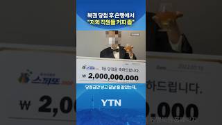 은행 직원의 황당한 요구 #shorts / YTN
