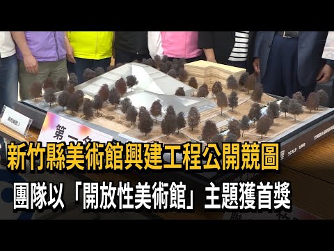 新竹縣美術館興建工程公開競圖　團隊以「開放性美術館」主題獲首獎