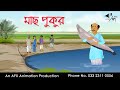 মাছ পুকুর Bangla Cartoon Thakurmar Jhuli Jemon AFX Animation