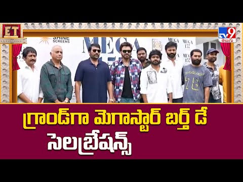 గ్రాండ్ గా మెగాస్టార్ బర్త్ డే సెలబ్రేషన్స్ | Megastar Chiranjeevi birthday celebrations 2025 - TV9