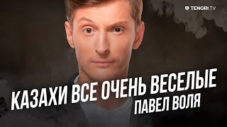 Павел Воля: Казахи все очень веселые