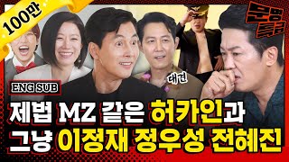 (ENG) 1️⃣ 용포프 용아맥 모르면 MZ 아님? 허카인 씨는 아세요? 일단 이정재 정우성 전혜진 씨는 모르는 눈치🤭 / [문명특급 EP.256]