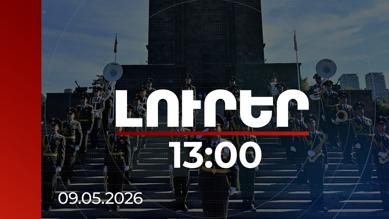 Լուրեր 13:00 | Հաստատված խաղաղությունը պահանջում է խնամք և ուշադրություն. մայիսի 9-ի ուղերձները