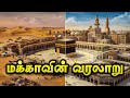 Full Video மக்காவின் வரலாறு The History Of Makkah Tamil Islamic Hisory