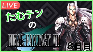 【FF7実況】たむテンのFINAL FANTASY VII　8日目