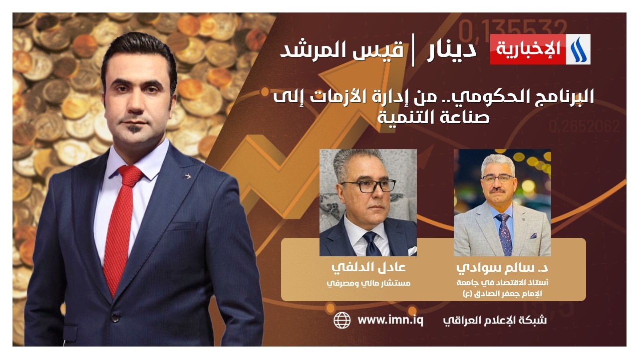فيديو | البرنامج الحكومي.. من إدارة الأزمات إلى صناعة التنمية | دينار مع قيس المرشد