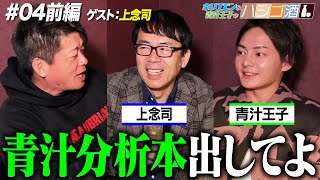 上念さんがちょこんとお寿司たべててかわいい🍣 - 【ハシゴ酒】普段絶対に交わることのない2人を対面させたらとんでもない化学反応が起きたwww