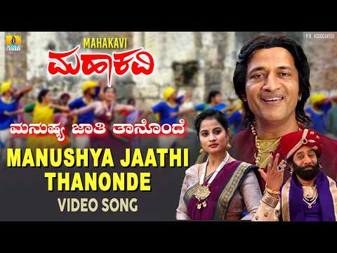 Mahakavi (Song) - Manushya Jaathi Thanonde