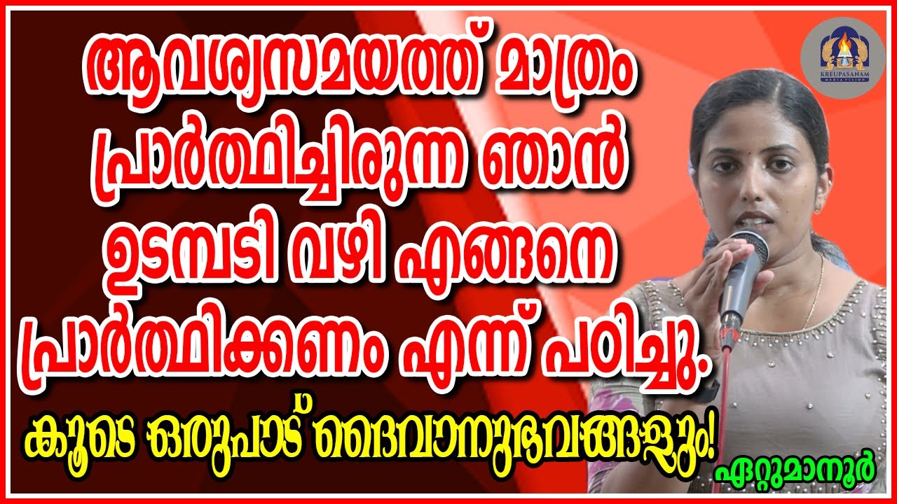 ആവശ്യസമയത്ത് മാത്രം പ്രാർത്ഥിച്ചിരുന്ന ഞാൻ ഉടമ്പടി വഴി എങ്ങനെ പ്രാർത്ഥിക്കണം എന്ന് പഠിച്ചു.കൂടെ