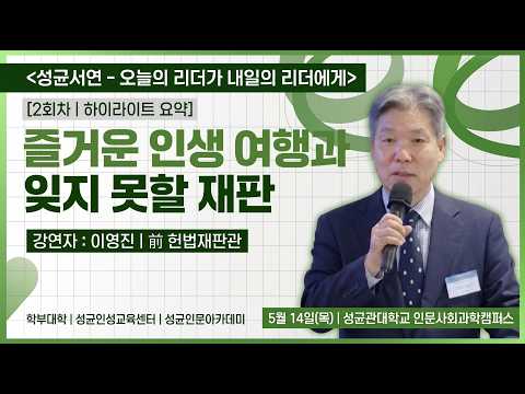 성균인문아카데미 <성균서연(書筵)> 2회차 강연 - 이영진 前 헌법재판관, 성균인문아카데미 총원우회장