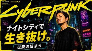 サイバーパンク2077を今になってやっているゾンビ【Cyberpunk2077】