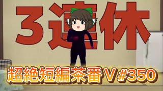 超絶短編茶番Ⅴ#350