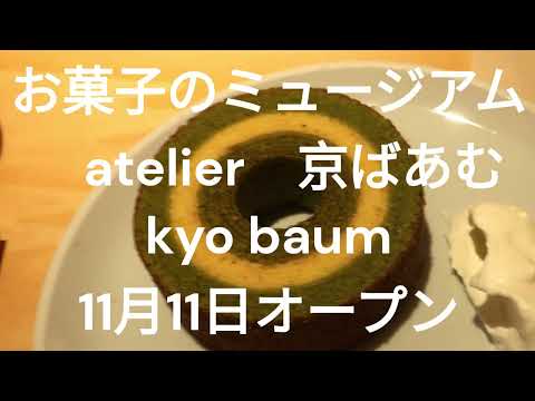 24 de noviembre de 2023 [Sweet Museum Atelier] Kyo Baum abre el 11 de noviembre detrás del edificio principal de Otabe a lo largo de la ruta nacional 1