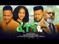 ፈተናዬ ሙሉ ፊልም Fetenaye full Ethiopian movie 2023