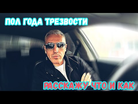ПОЛ ГОДА ТРЕЗВОСТИ. ПОДЕЛЮСЬ ЧТО И КАК. АНОНС ПЛАНОВ НА БЛИЖАЙШЕЕ БУДУЩЕЕ