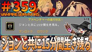 359【アドベンチャー：Ode to Castlevania】VampireSurvivors【ジョンと共に15分間生き残る】