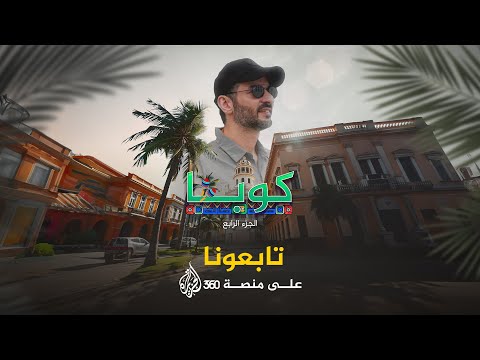 فيديو | المسافر في كوبا - الجزء الرابع