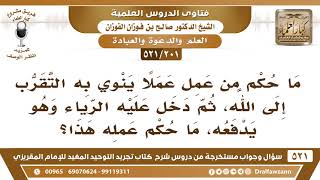[201 -521] ما حكم من عمل عملا صالحا، ثم دخل عليه الرياء وهو يدفعه؟ image