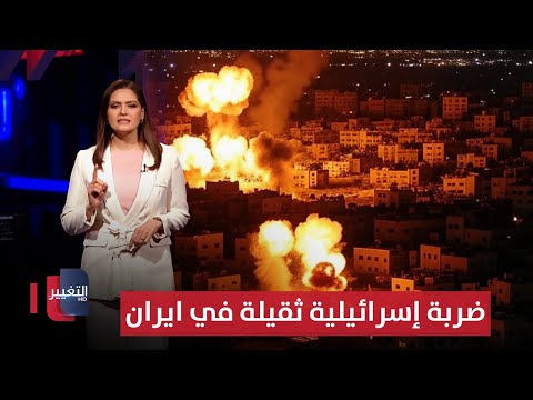 فيديو | ضربة إسرائيلية خاطفة وثقيلة في ايران.. وطهران تبحث عن أسلحة في بكين | لعبة النفوذ