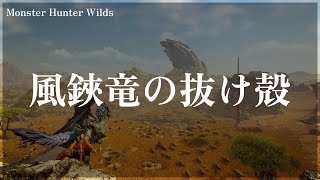 【モンハンワイルズ】風鋏竜の抜け殻 入手場所