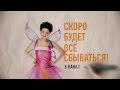 Скоро будет всё сбываться! (6 канал, Мария Рыбакова) 