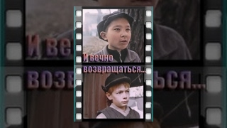 И вечно возвращаться... (1993)