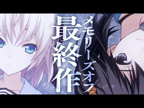 メモリーズオフ ‐Innocent Fille‐