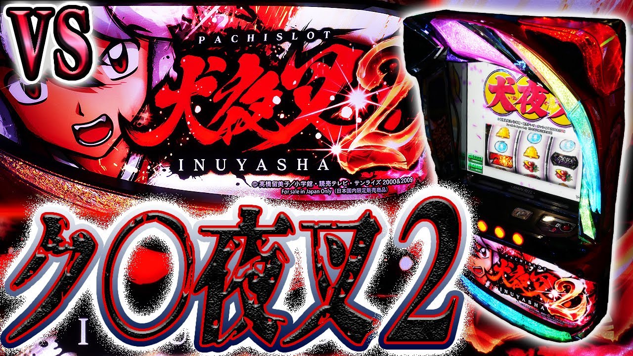 【犬夜叉2】稼働がブッた斬れた続編を倒しにいく